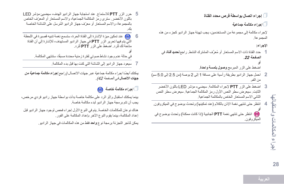 إجراء اتصال بواسطة قرص محدد القناة, إجراء مكالمة جماعية, إجراء مكالمة خاصة | الل الق استو شتاملاكمل تشغترج ا | Motorola DP 2600 User Manual | Page 839 / 900