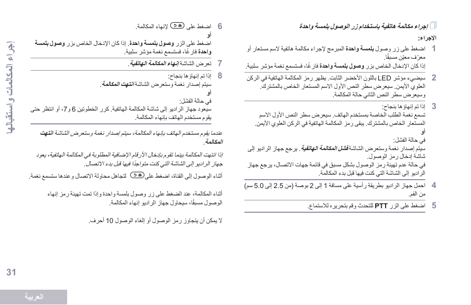 إجراء مكالمة هاتفية باستخدام زر الوصول بلمسة واحدة, شةسمللشبوصوشرزشمتيخاسالشةملاكمشغترجا عجار, 31 ةحفصلا يف | ةيحتو, الل الق استو شتاملاكمل تشغترج ا | Motorola DP 2600 User Manual | Page 842 / 900