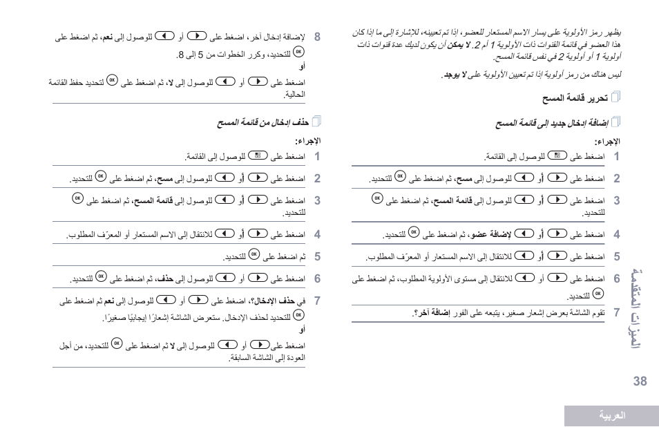 تحرير قائمة المسح, إضافة إدخال جديد إلى قائمة المسح, حذف إدخال من قائمة المسح | ةمدقتملا تازيملا | Motorola DP 2600 User Manual | Page 849 / 900