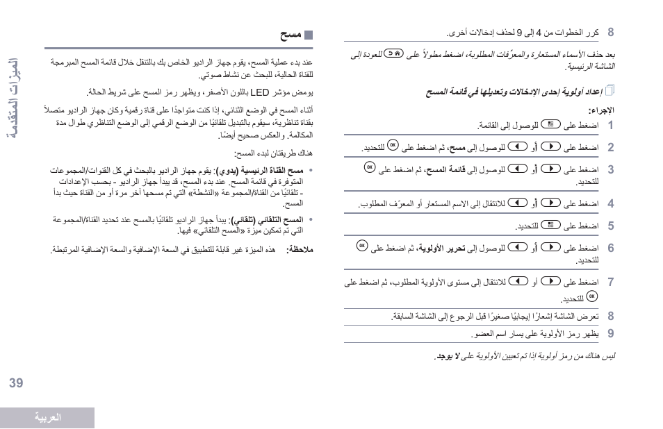 39 ةحفص حسم, ةمدقتملا تازيملا | Motorola DP 2600 User Manual | Page 850 / 900