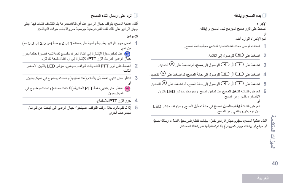 بدء المسح وإيقافه, الرد على إرسال أثناء المسح, ةمدقتملا تازيملا | Motorola DP 2600 User Manual | Page 851 / 900