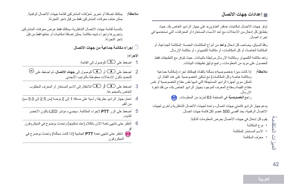 إعدادات جهات الاتصال, إجراء مكالمة جماعية من جهات الاتصال, 42 ةحفص لاصتلاا تاهج تادادعإ | ةمدقتملا تازيملا | Motorola DP 2600 User Manual | Page 853 / 900