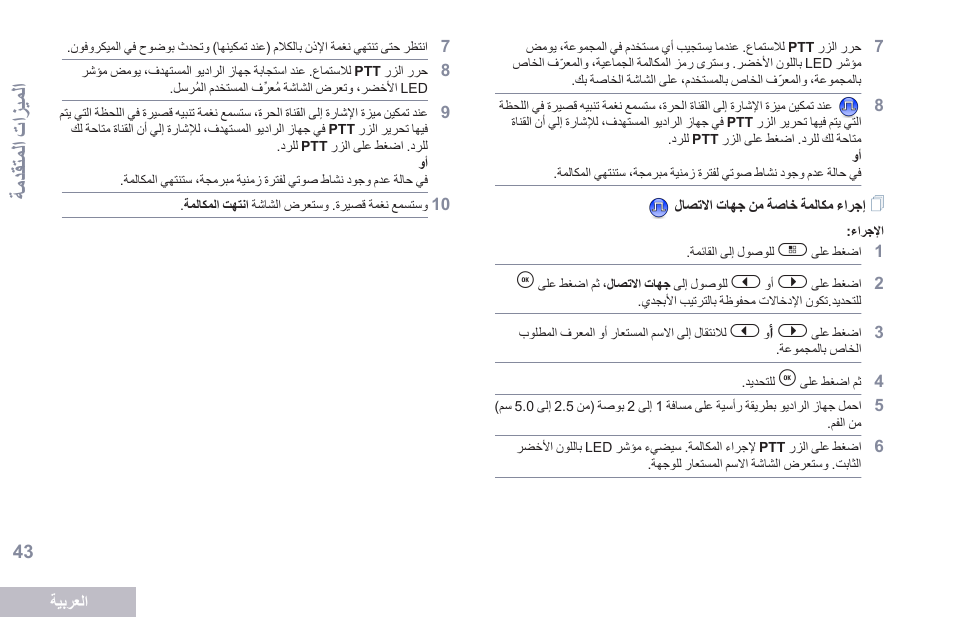 إجراء مكالمة خاصة من جهات الاتصال, ةمدقتملا تازيملا | Motorola DP 2600 User Manual | Page 854 / 900