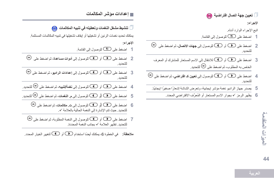 تعيين جهة اتصال افتراضية, إعدادات مؤشر المكالمات, تنشيط مشغل النغمات وتعطيله في تنبيه المكالمات | 44 ةحفص تاملاكملا رشؤم تادادعإ, ةمدقتملا تازيملا | Motorola DP 2600 User Manual | Page 855 / 900