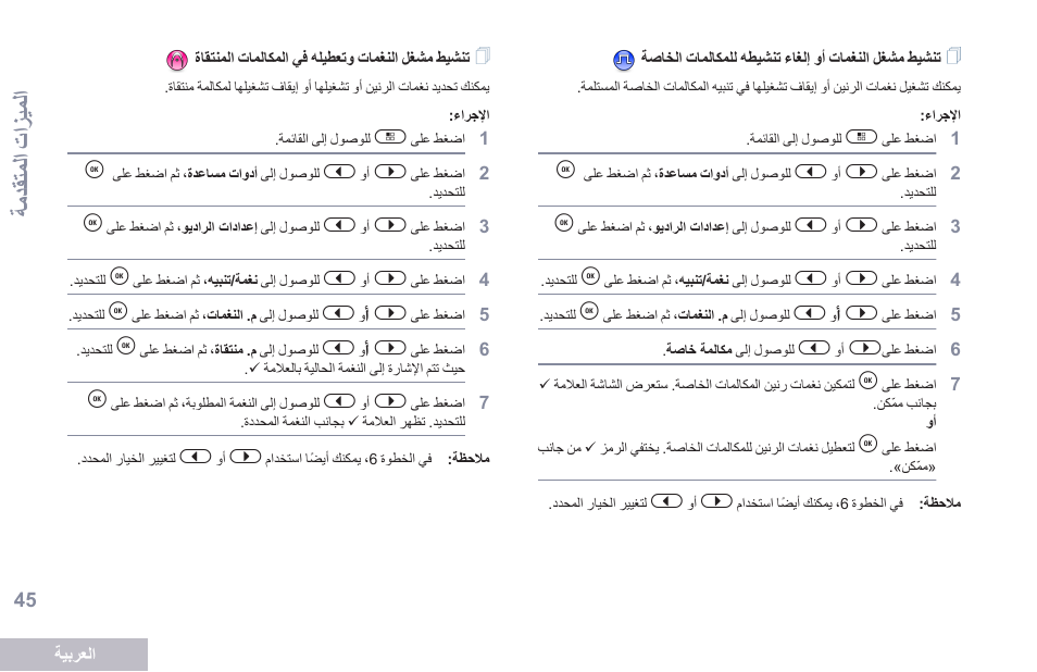 تنشيط مشغل النغمات وتعطيله في المكالمات المنتقاة, ةمدقتملا تازيملا | Motorola DP 2600 User Manual | Page 856 / 900