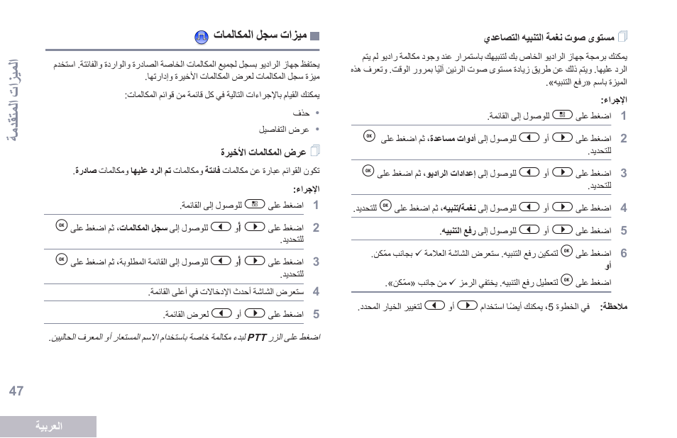 مستوى صوت نغمة التنبيه التصاعدي, ميزات سجل المكالمات, عرض المكالمات الأخيرة | 47 ةحفص تاملاكملا لجس تازيم, ةمدقتملا تازيملا | Motorola DP 2600 User Manual | Page 858 / 900