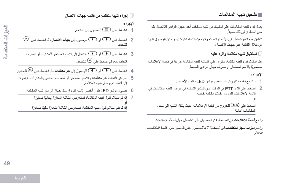 تشغيل تنبيه المكالمات, استقبال تنبيه مكالمة والرد عليه, إجراء تنبيه مكالمة من قائمة جهات الاتصال | 49 ةحفص تاملاكملا هيبنت ليغشت, ةمدقتملا تازيملا | Motorola DP 2600 User Manual | Page 860 / 900