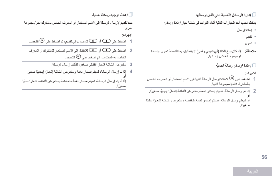 إدارة الرسائل النصية التي فشل إرسالها, إعادة إرسال رسالة نصية, إعادة توجيه رسالة نصية | 56 ةحفصلا يف اهلاسرإ لشف يتلا ةيصنلا لئاسرلا ةرادإ | Motorola DP 2600 User Manual | Page 867 / 900