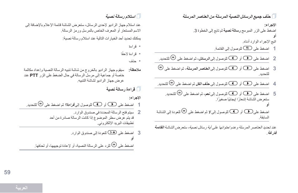 حذف جميع الرسائل النصية المرسلة من العناصر المرسلة, استلام رسالة نصية, قراءة رسالة نصية | Motorola DP 2600 User Manual | Page 870 / 900