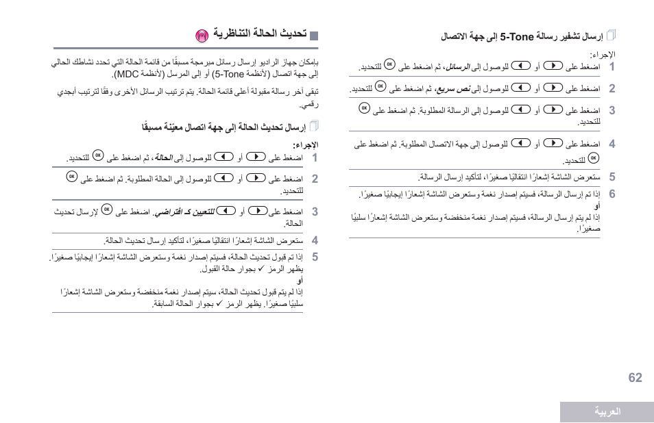 تحديث الحالة التناظرية, إرسال تحديث الحالة إلى جهة اتصال معيّنة مسبقًا, إرسال تشفير رسالة 5-tone إلى جهة الاتصال | Motorola DP 2600 User Manual | Page 873 / 900