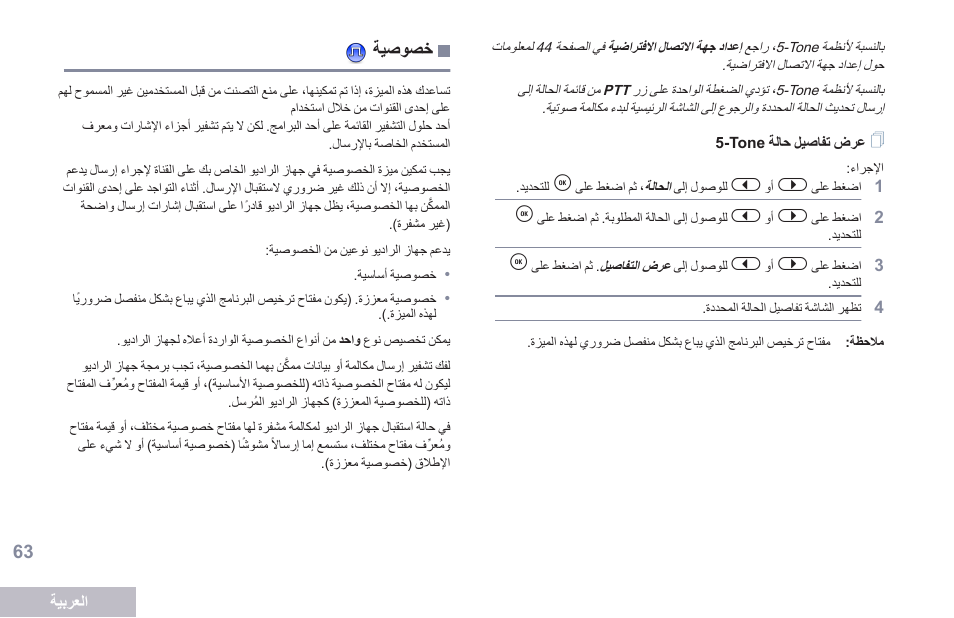 عرض تفاصيل حالة 5-tone, خصوصية, 63 -tone ةلاح ليصافت ضرع | Motorola DP 2600 User Manual | Page 874 / 900