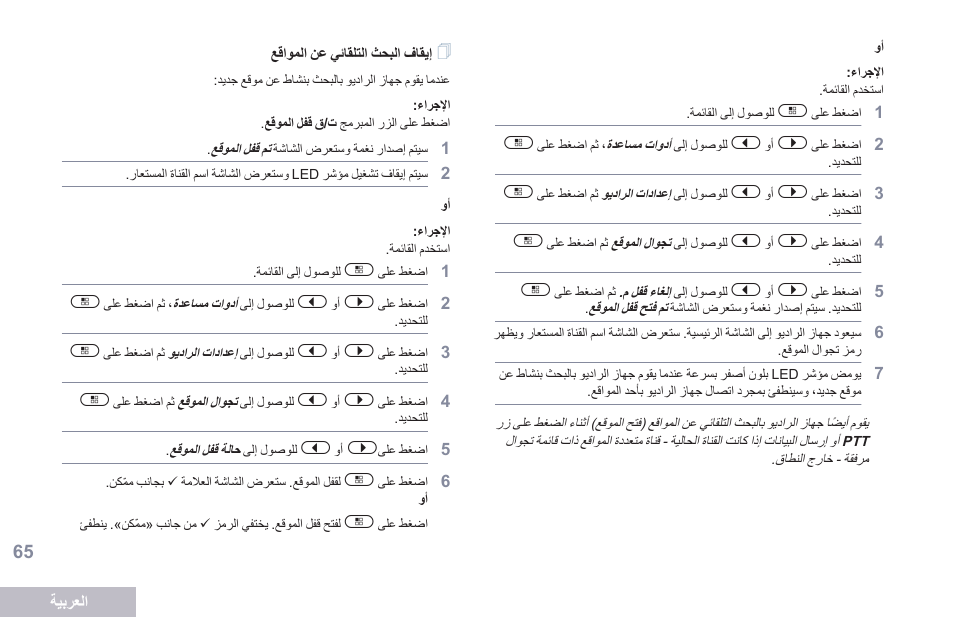 إيقاف البحث التلقائي عن المواقع | Motorola DP 2600 User Manual | Page 876 / 900