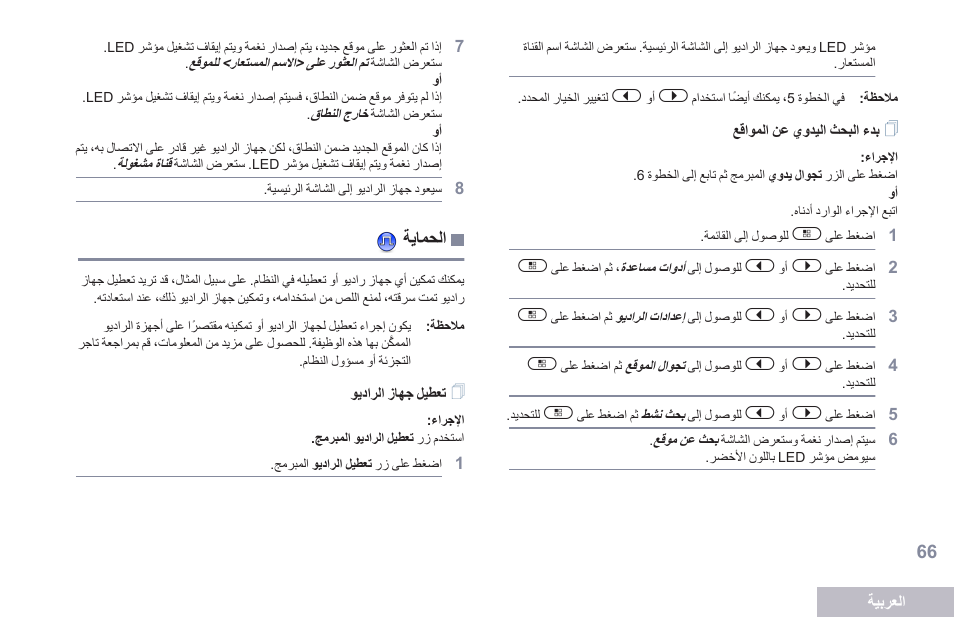 بدء البحث اليدوي عن المواقع, الحماية, تعطيل جهاز الراديو | Motorola DP 2600 User Manual | Page 877 / 900