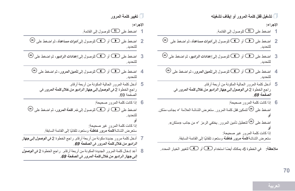 تشغيل قفل كلمة المرور أو إيقاف تشغيله, تغيير كلمة المرور | Motorola DP 2600 User Manual | Page 881 / 900