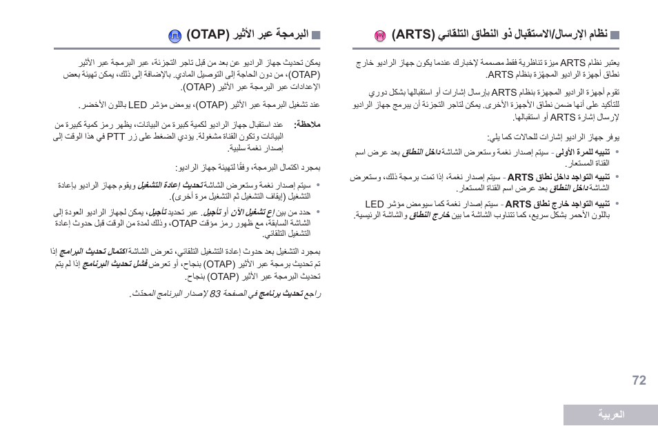 نظام الإرسال/الاستقبال ذو النطاق التلقائي (arts), البرمجة عبر الأثير (otap) | Motorola DP 2600 User Manual | Page 883 / 900