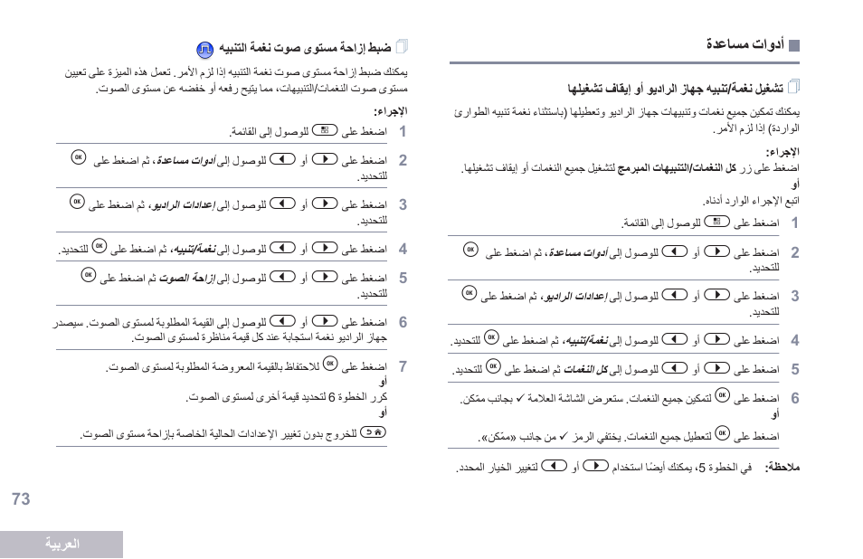 أدوات مساعدة, تشغيل نغمة/تنبيه جهاز الراديو أو إيقاف تشغيلها, ضبط إزاحة مستوى صوت نغمة التنبيه | Motorola DP 2600 User Manual | Page 884 / 900