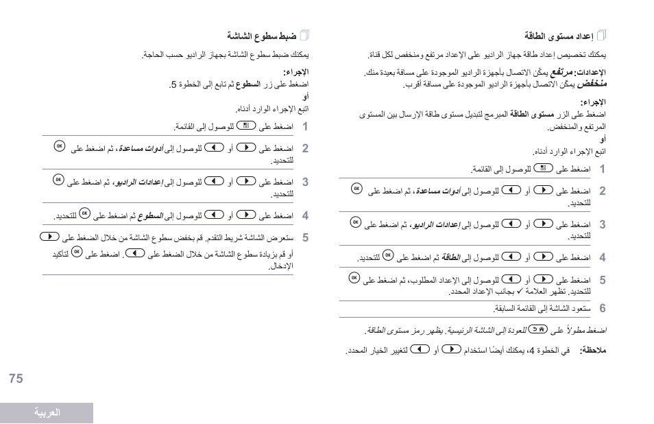 إعداد مستوى الطاقة, ضبط سطوع الشاشة | Motorola DP 2600 User Manual | Page 886 / 900