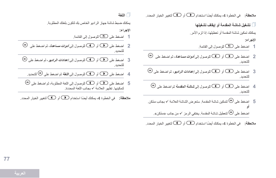 تشغيل شاشة المقدمة أو إيقاف تشغيلها, اللغة | Motorola DP 2600 User Manual | Page 888 / 900