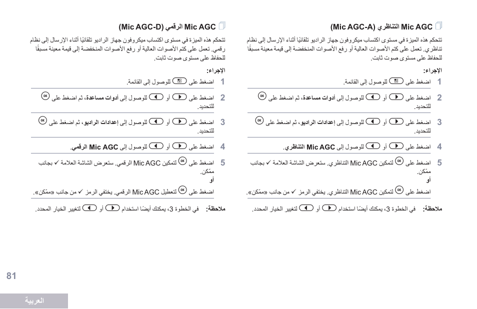 Mic agc التناظري (mic agc-a‏), Mic agc الرقمي (mic agc-d‏) | Motorola DP 2600 User Manual | Page 892 / 900