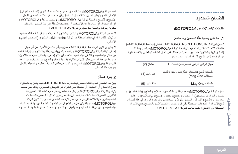 الضمان المحدود, 86 دحدويات نليضات, اصاللما ناالشما | اصاللماناالشما | Motorola DP 2600 User Manual | Page 897 / 900