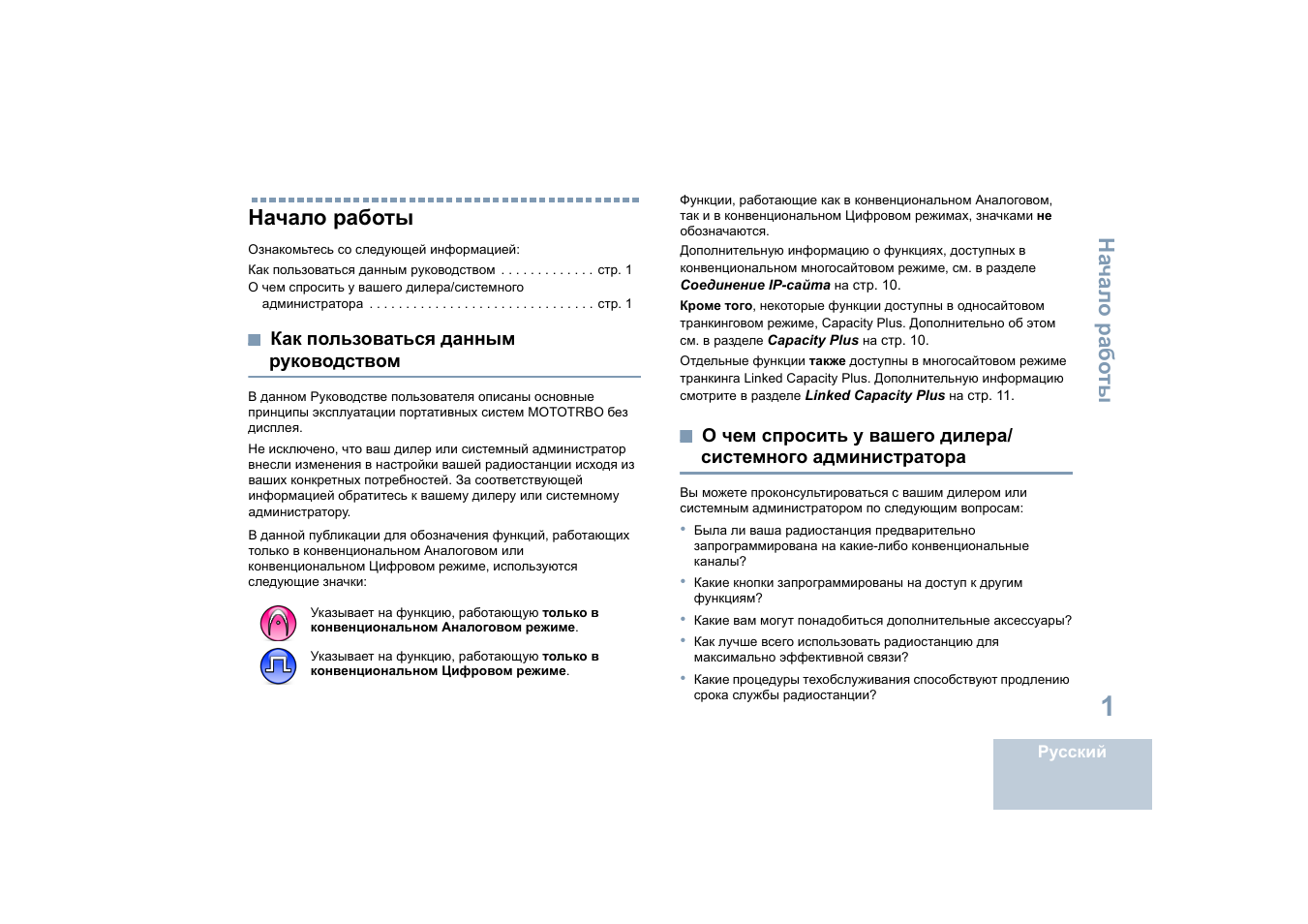 Начало работы, Как пользоваться данным руководством, Администратора | На чал о ра бо ты | Motorola DP 4400 UHF User Manual | Page 345 / 436