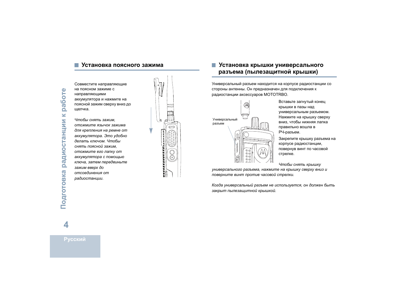 Установка поясного зажима, Пылезащитной крышки) | Motorola DP 4400 UHF User Manual | Page 348 / 436