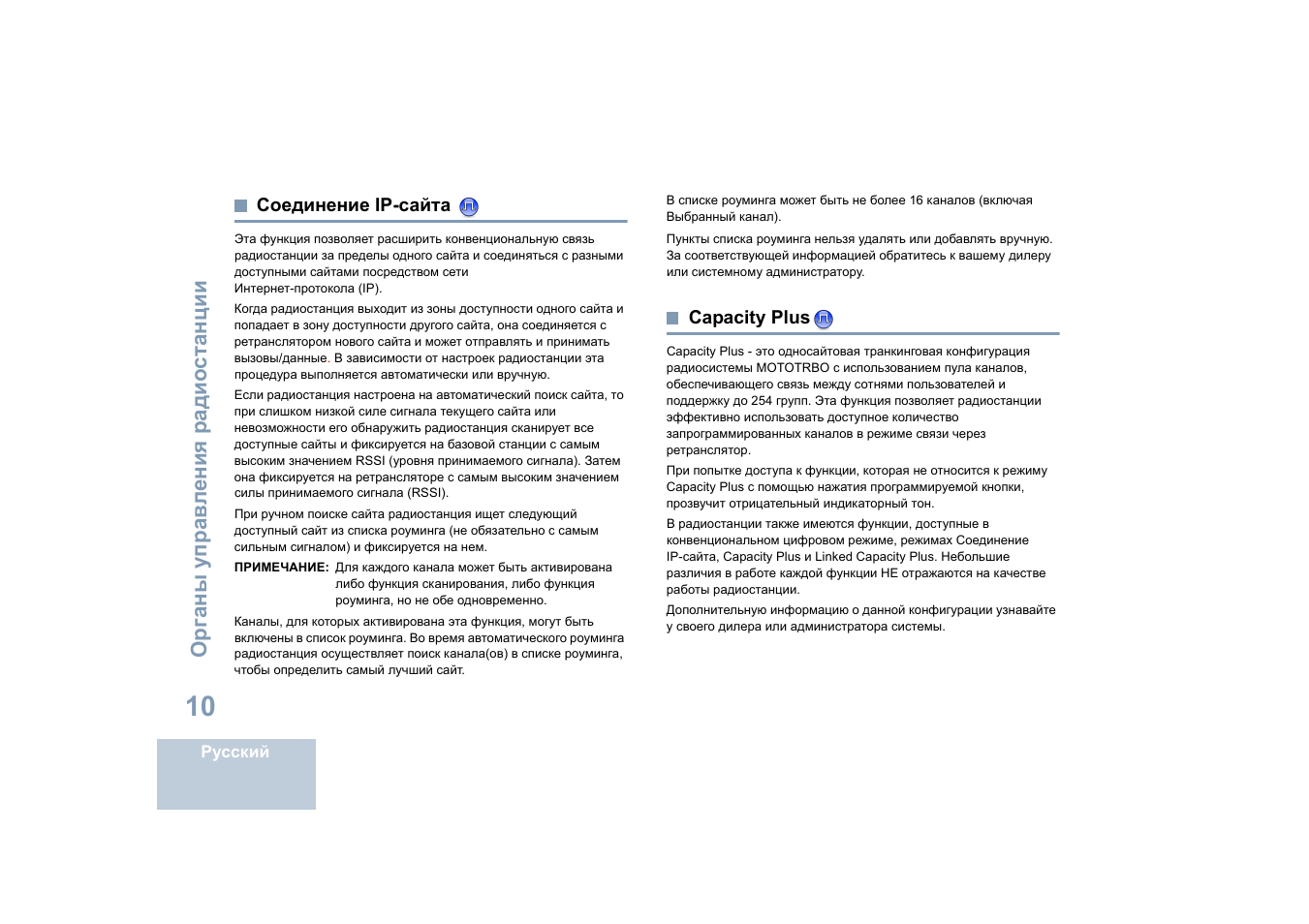 Соединение ip-сайта, Capacity plus, Соединение ip-сайта capacity plus | Motorola DP 4400 UHF User Manual | Page 354 / 436