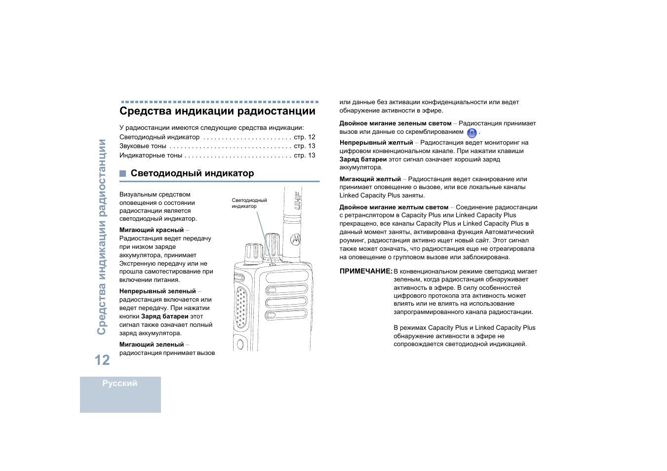 Средства индикации радиостанции, Светодиодный индикатор, Сред ств а индикации ра дио станции | Motorola DP 4400 UHF User Manual | Page 356 / 436