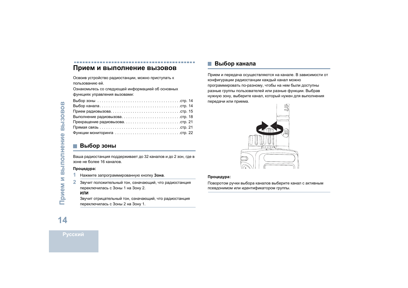 Прием и выполнение вызовов, Выбор зоны, Выбор канала | Выбор зоны выбор канала | Motorola DP 4400 UHF User Manual | Page 358 / 436