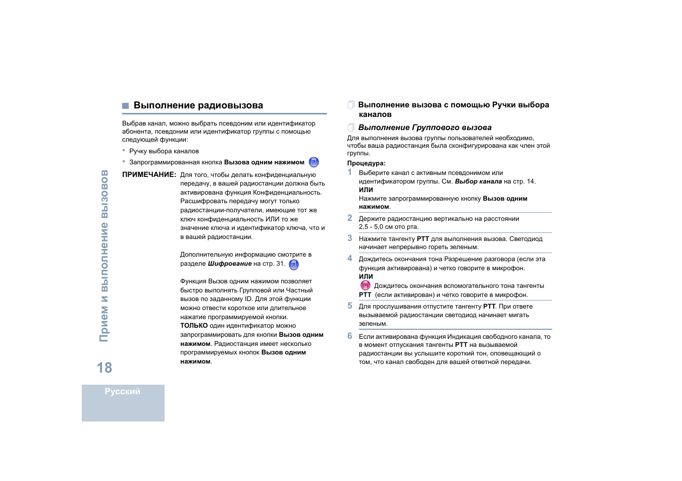 Выполнение радиовызова, Выполнение вызова с помощью ручки выбора каналов, Выполнение группового вызова | Motorola DP 4400 UHF User Manual | Page 362 / 436