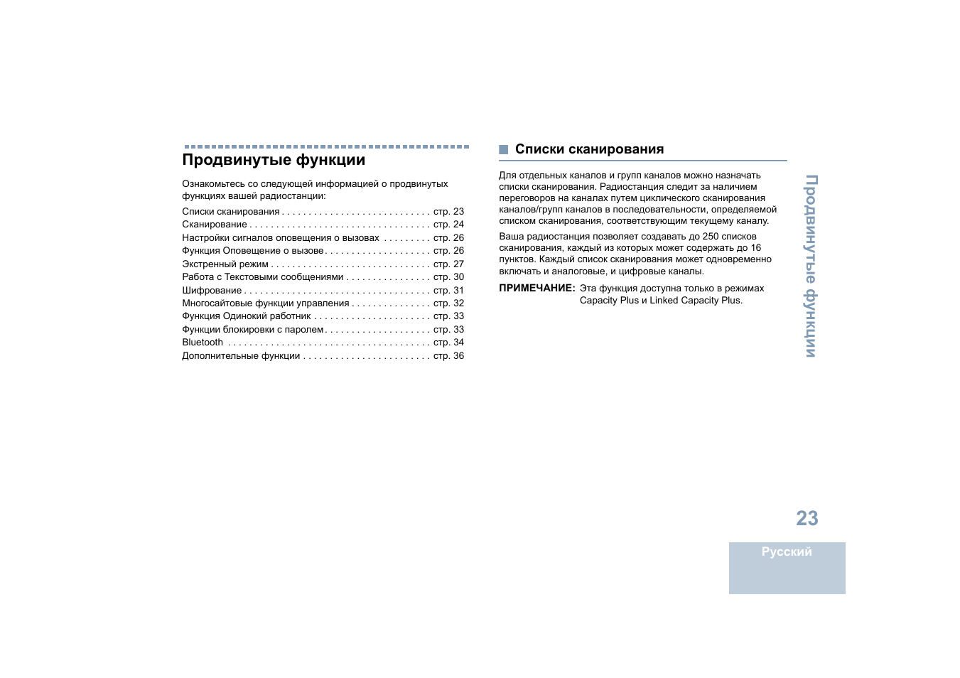 Продвинутые функции, Списки сканирования | Motorola DP 4400 UHF User Manual | Page 367 / 436