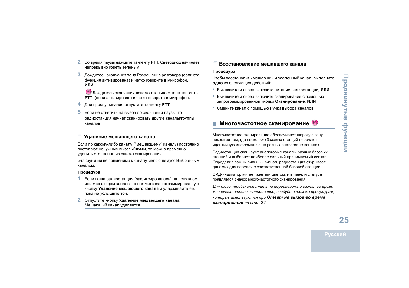 Удаление мешающего канала, Восстановление мешавшего канала, Многочастотное сканирование | Motorola DP 4400 UHF User Manual | Page 369 / 436