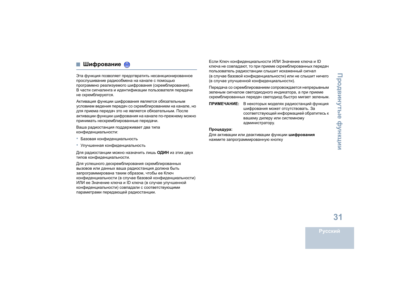 Шифрование | Motorola DP 4400 UHF User Manual | Page 375 / 436