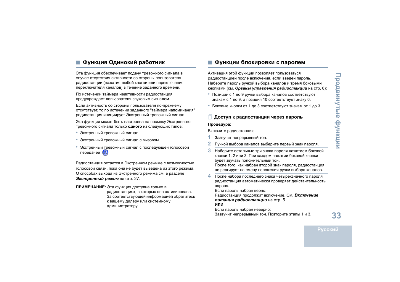 Функция одинокий работник, Функции блокировки с паролем, Доступ к радиостанции через пароль | Motorola DP 4400 UHF User Manual | Page 377 / 436