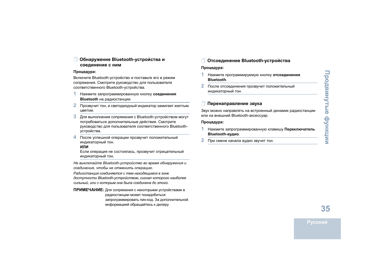 Отсоединение bluetooth-устройства, Перенаправление звука | Motorola DP 4400 UHF User Manual | Page 379 / 436