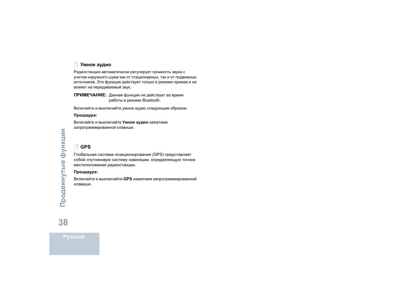 Умное аудио, Умное аудио gps | Motorola DP 4400 UHF User Manual | Page 382 / 436