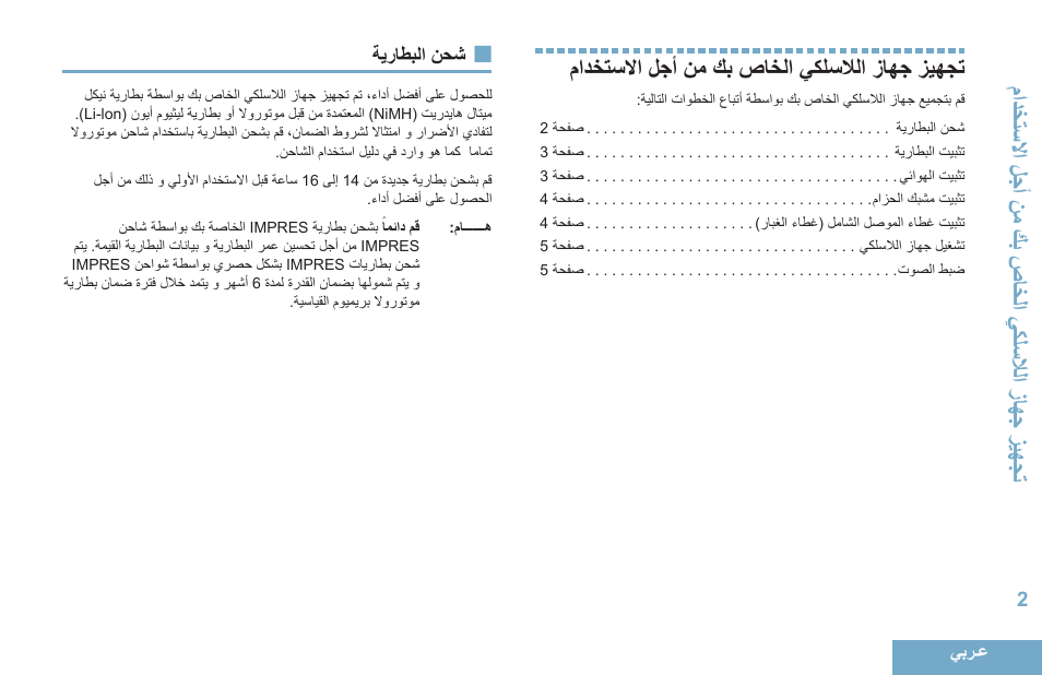 تجهيز جهاز اللاسلكي الخاص بك من أجل الاستخدام, شحن البطارية, 2 ةيراطبلا نحش | Motorola DP 4400 UHF User Manual | Page 395 / 436