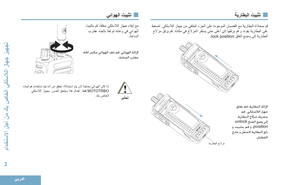 تثبيت البطارية, تثبيت الهوائي, 3 ةيراطبلا تيبثت | 3 يئاوهلا تيبثت, ممدخةسلامحلجأحن احكبحص اخلمحيكلسلالمحزاهجحزئهجة | Motorola DP 4400 UHF User Manual | Page 396 / 436