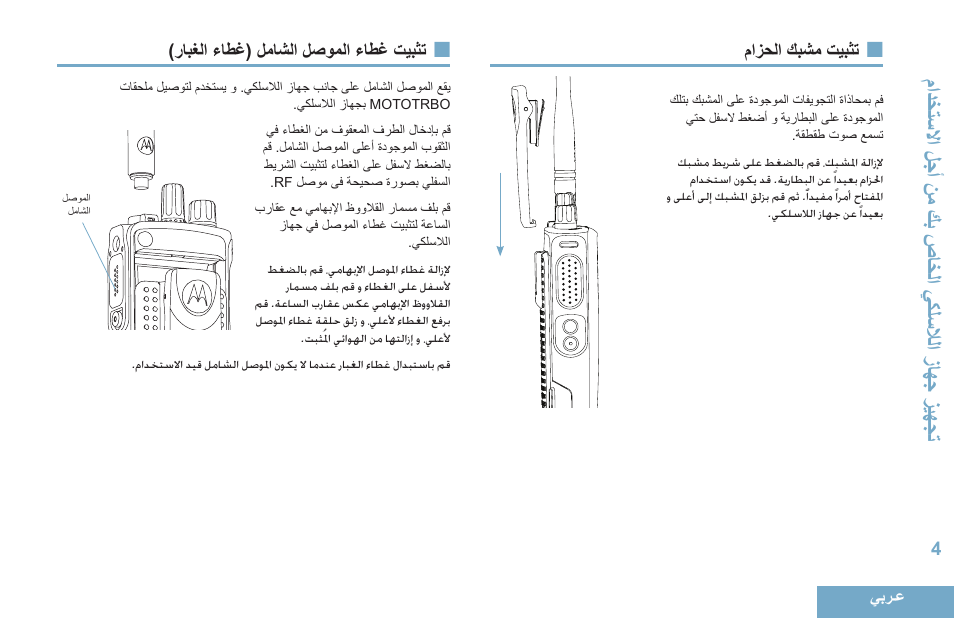 تثبيت مشبك الحزام, تثبيت غطاء الموصل الشامل (غطاء الغبار), 4 مازحلا كبشم تيبثت | 4 )رابغلا ءاطغ( لماشلا لصوملا ءاطغ تيبثت, ممدخةسلامحلجأحن احكبحص اخلمحيكلسلالمحزاهجحزئهجة | Motorola DP 4400 UHF User Manual | Page 397 / 436