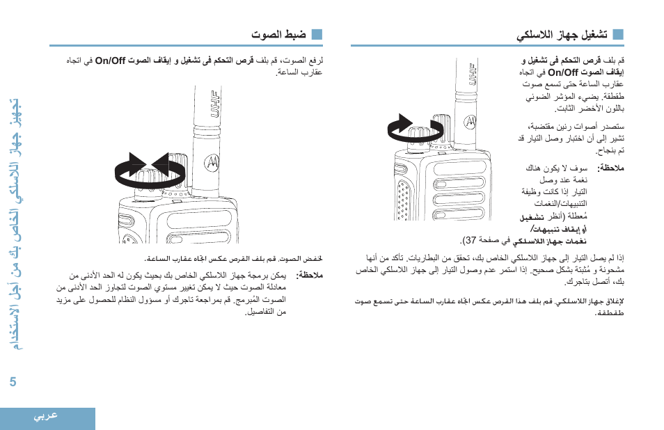 تشغيل جهاز اللاسلكي, ضبط الصوت, 5 يكلسلالا زاهج ليغشت | 5 توصلا طبض, ممدخةسلامحلجأحن احكبحص اخلمحيكلسلالمحزاهجحزئهجة | Motorola DP 4400 UHF User Manual | Page 398 / 436