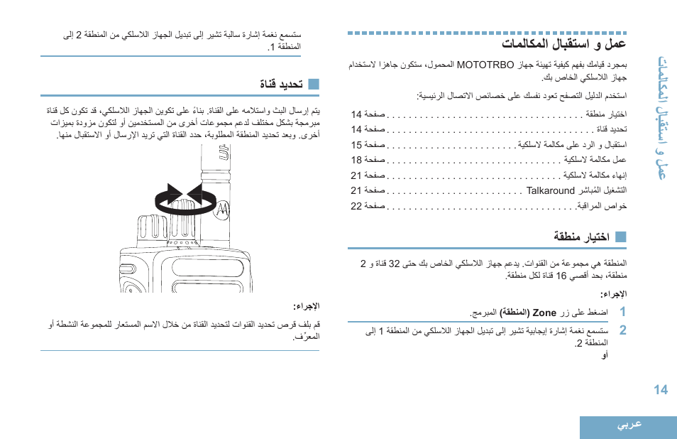 عمل و استقبال المكالمات, اختيار منطقة, تحديد قناة | 14 ةقطنم رايتخا, 14 ةانق ديدحت | Motorola DP 4400 UHF User Manual | Page 407 / 436