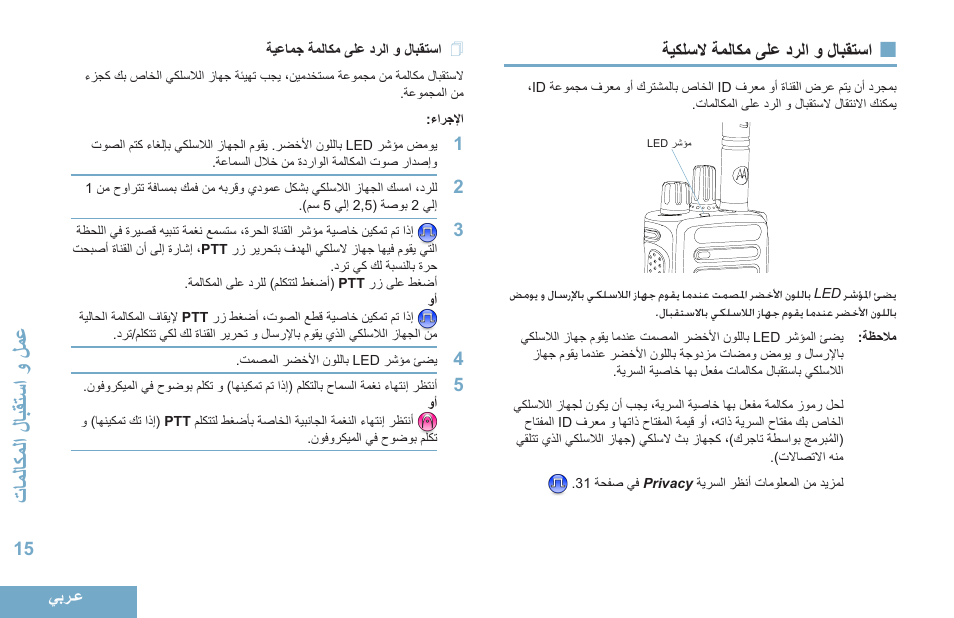 استقبال و الرد على مكالمة لاسلكية, استقبال و الرد على مكالمة جماعية, 15 ةيكلسلا ةملاكم ىلع درلا و لابقتسا | 15 ةيعامج ةملاكم ىلع درلا و لابقتسا, قاالاك المحل ابقةس محمحل اع | Motorola DP 4400 UHF User Manual | Page 408 / 436