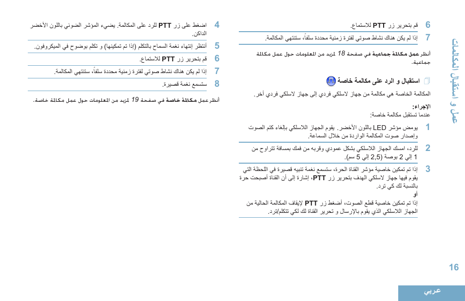 استقبال و الرد على مكالمة خاصة, 16 ةصاخ ةملاكم ىلع درلا و لابقتسا, قاالاك المحل ابقةس محمحل اع | Motorola DP 4400 UHF User Manual | Page 409 / 436