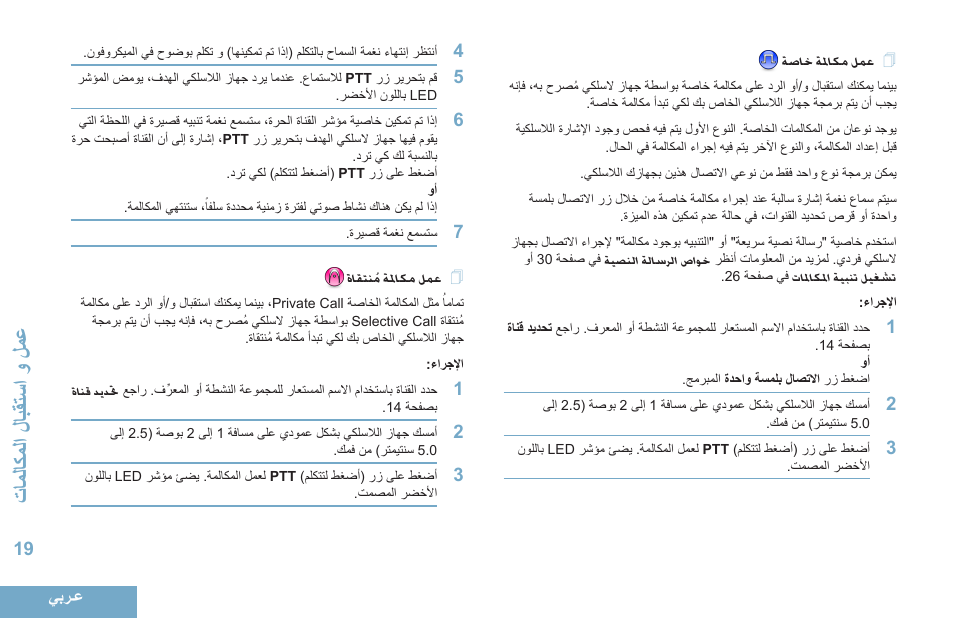 عمل مكالمة خاصة, عمل مكالمة مُنتقاة, 19 ةصاخ ةملاكم لمع | 19 ةاقتنُم ةملاكم لمع, قاالاك المحل ابقةس محمحل اع | Motorola DP 4400 UHF User Manual | Page 412 / 436