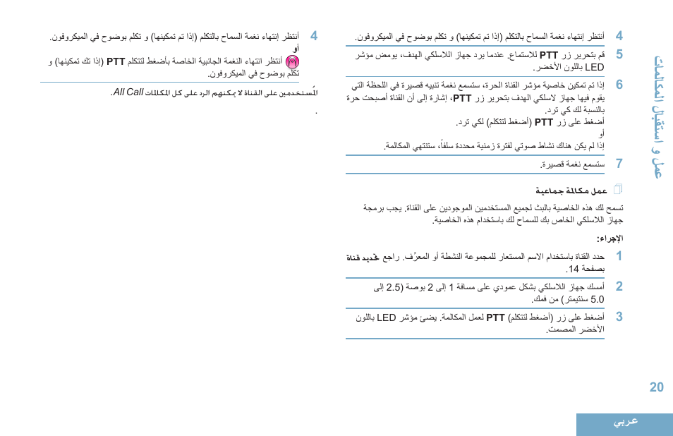 عمل مكالمة جماعية, 20 ةيعامج ةملاكم لمع, قاالاك المحل ابقةس محمحل اع | Motorola DP 4400 UHF User Manual | Page 413 / 436