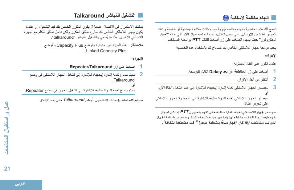 إنهاء مكالمة لاسلكية, التشغيل المُباشر talkaround, 21 ةيكلسلا ةملاكم ءاهنإ | 21 talkaround رشابُملا ليغشتلا, قاالاك المحل ابقةس محمحل اع | Motorola DP 4400 UHF User Manual | Page 414 / 436