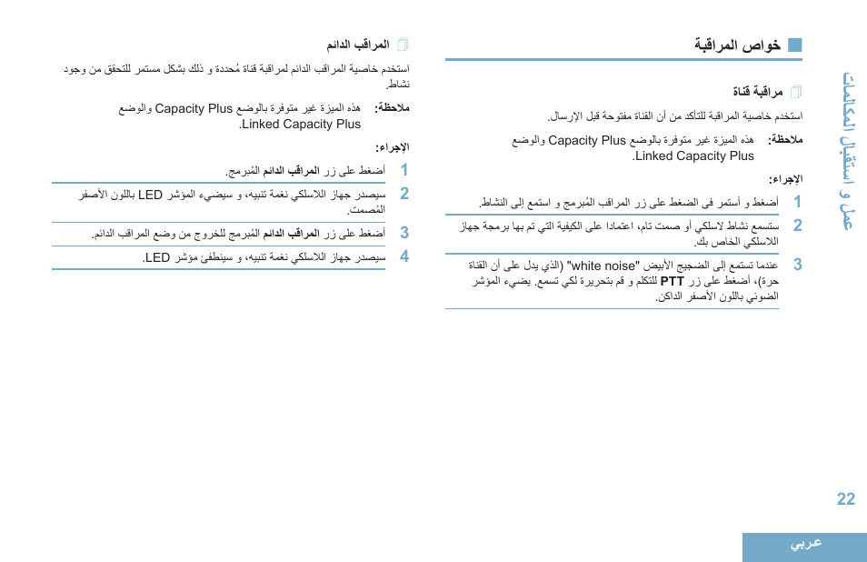 خواص المراقبة, مراقبة قناة, المراقب الدائم | 22 ةبقارملا صاوخ, 22 ةانق ةبقارم, 22 مئادلا بقارملا, قاالاك المحل ابقةس محمحل اع | Motorola DP 4400 UHF User Manual | Page 415 / 436