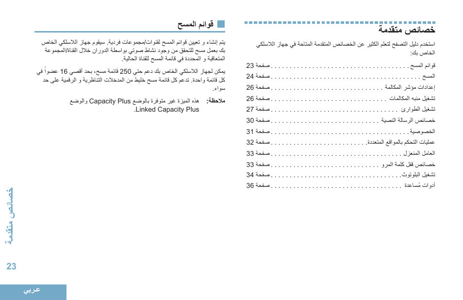 خصائص متقدمة, قوائم المسح, 23 حسملا مئاوق | تادقةاحصياصخ | Motorola DP 4400 UHF User Manual | Page 416 / 436