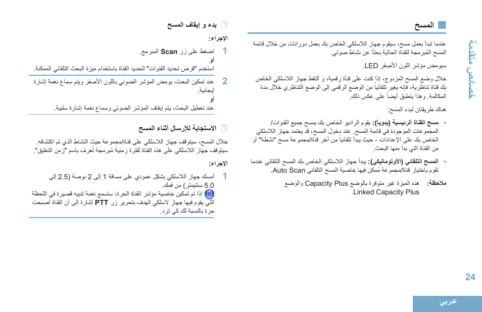 المسح, بدء و إيقاف المسح, الاستجابة للإرسال أثناء المسح | 24 حسملا, 24 حسملا فاقيإ و ءدب, 24 حسملا ءانثأ لاسرلإل ةباجتسلاا, تادقةاحصياصخ | Motorola DP 4400 UHF User Manual | Page 417 / 436