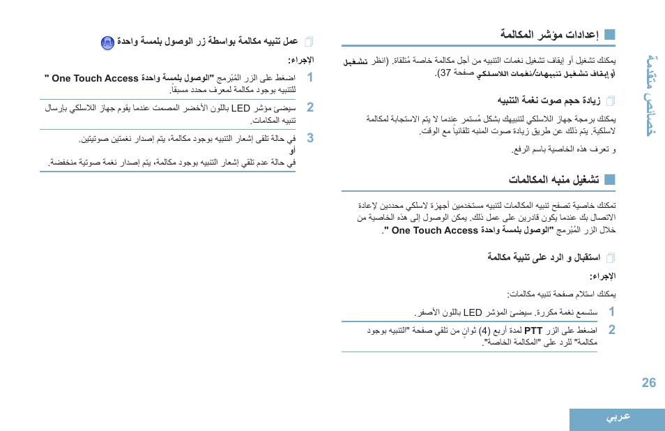 إعدادات مؤشر المكالمة, زيادة حجم صوت نغمة التنبيه, تشغيل منبه المكالمات | استقبال و الرد على تنبية مكالمة, عمل تنبيه مكالمة بواسطة زر الوصول بلمسة واحدة, 26 ةملاكملا رشؤم تادادعإ, 26 هيبنتلا ةمغن توص مجح ةدايز, 26 تاملاكملا هبنم ليغشت, 26 ةملاكم ةيبنت ىلع درلا و لابقتسا, 26 ةدحاو ةسملب لوصولا رز ةطساوب ةملاكم هيبنت لمع | Motorola DP 4400 UHF User Manual | Page 419 / 436